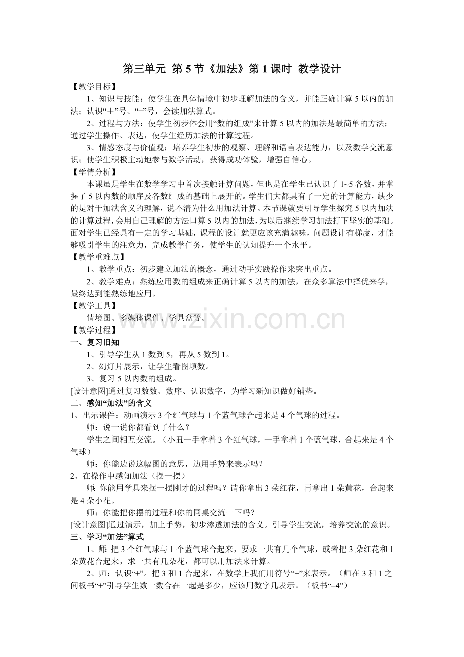 小学数学人教一年级二、感知“加法”的含义.doc_第1页