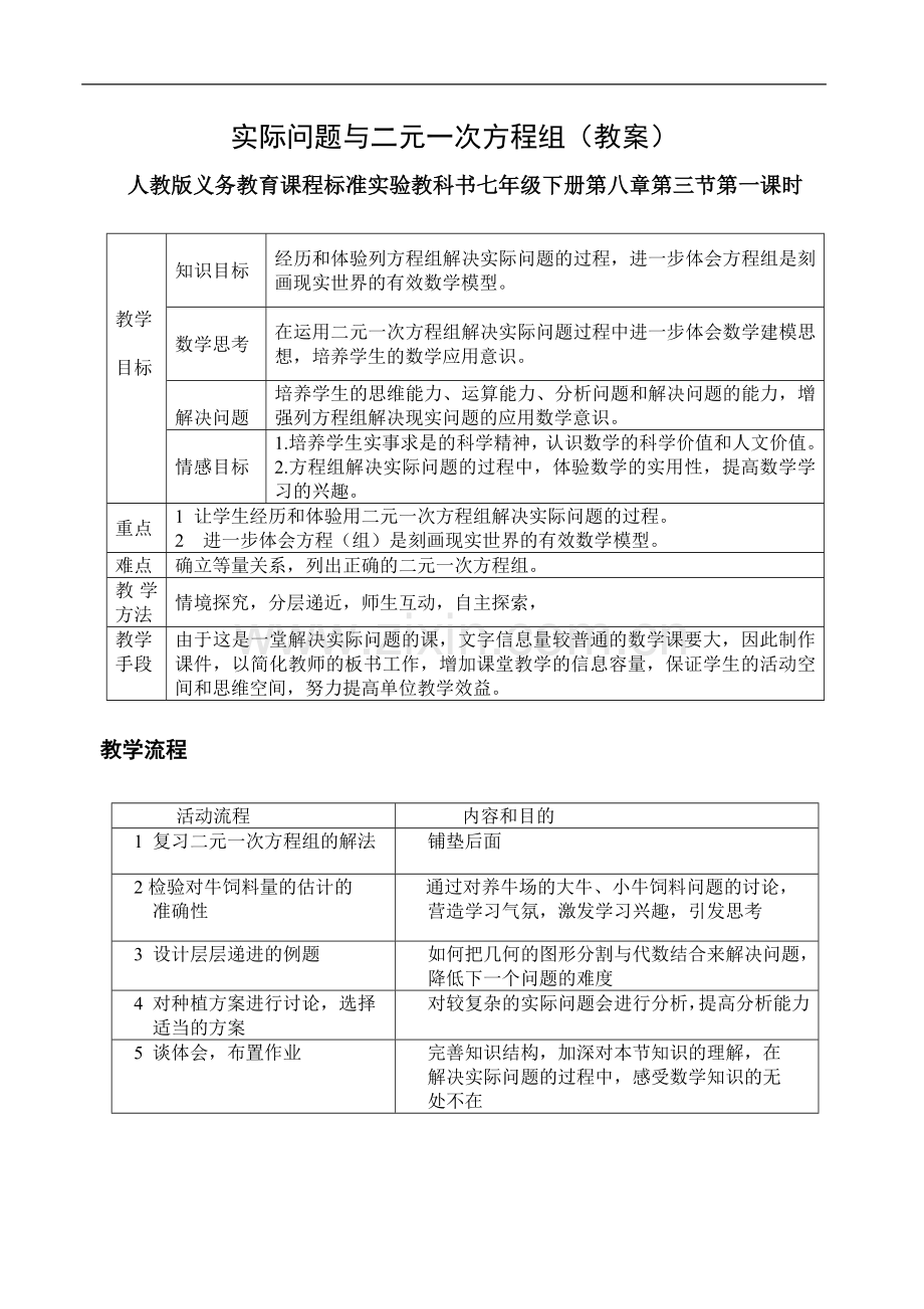 二元一次方程解决实际问题.doc_第1页