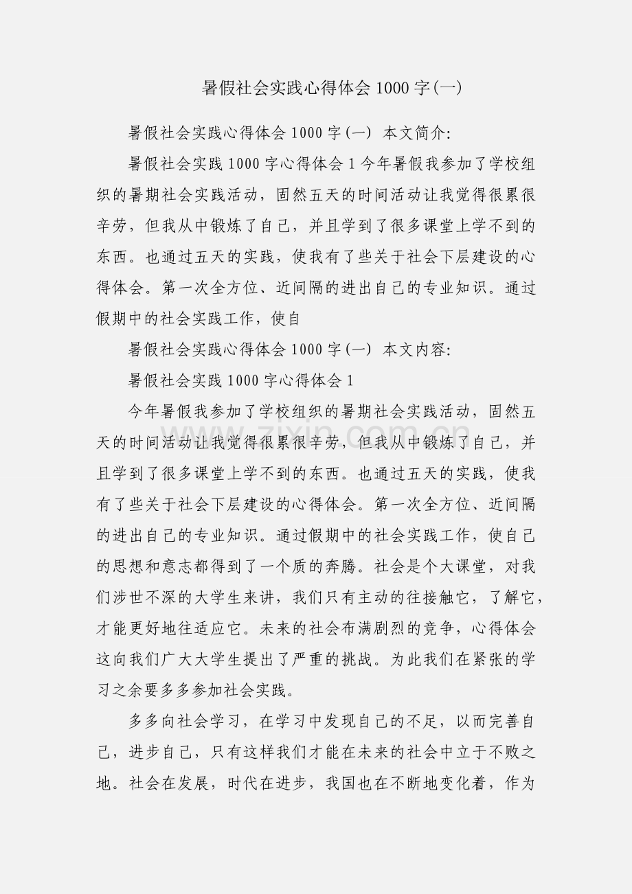 暑假社会实践心得体会1000字(一).docx_第1页