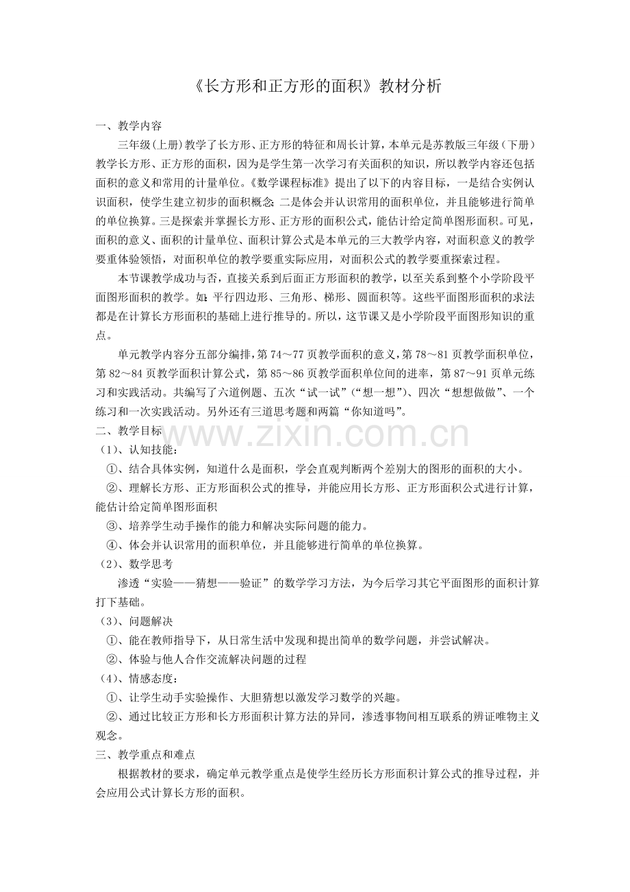 长方形和正方形的面积教材分析作业.doc_第1页