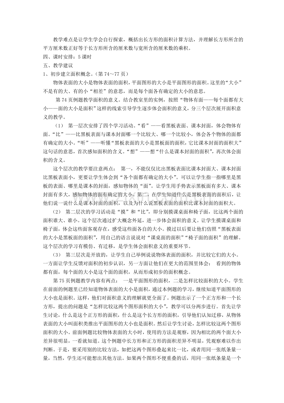 长方形和正方形的面积教材分析作业.doc_第2页