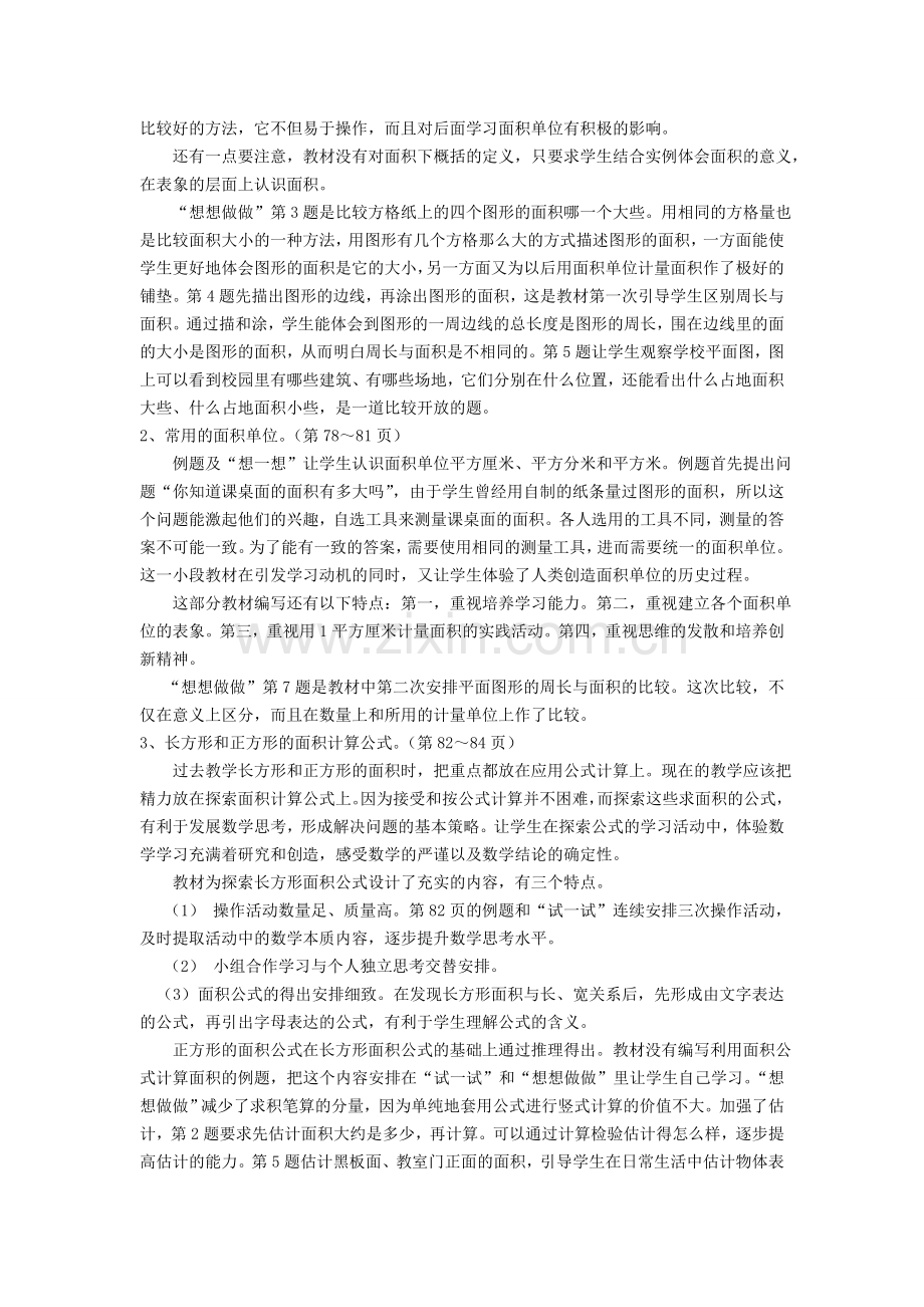 长方形和正方形的面积教材分析作业.doc_第3页