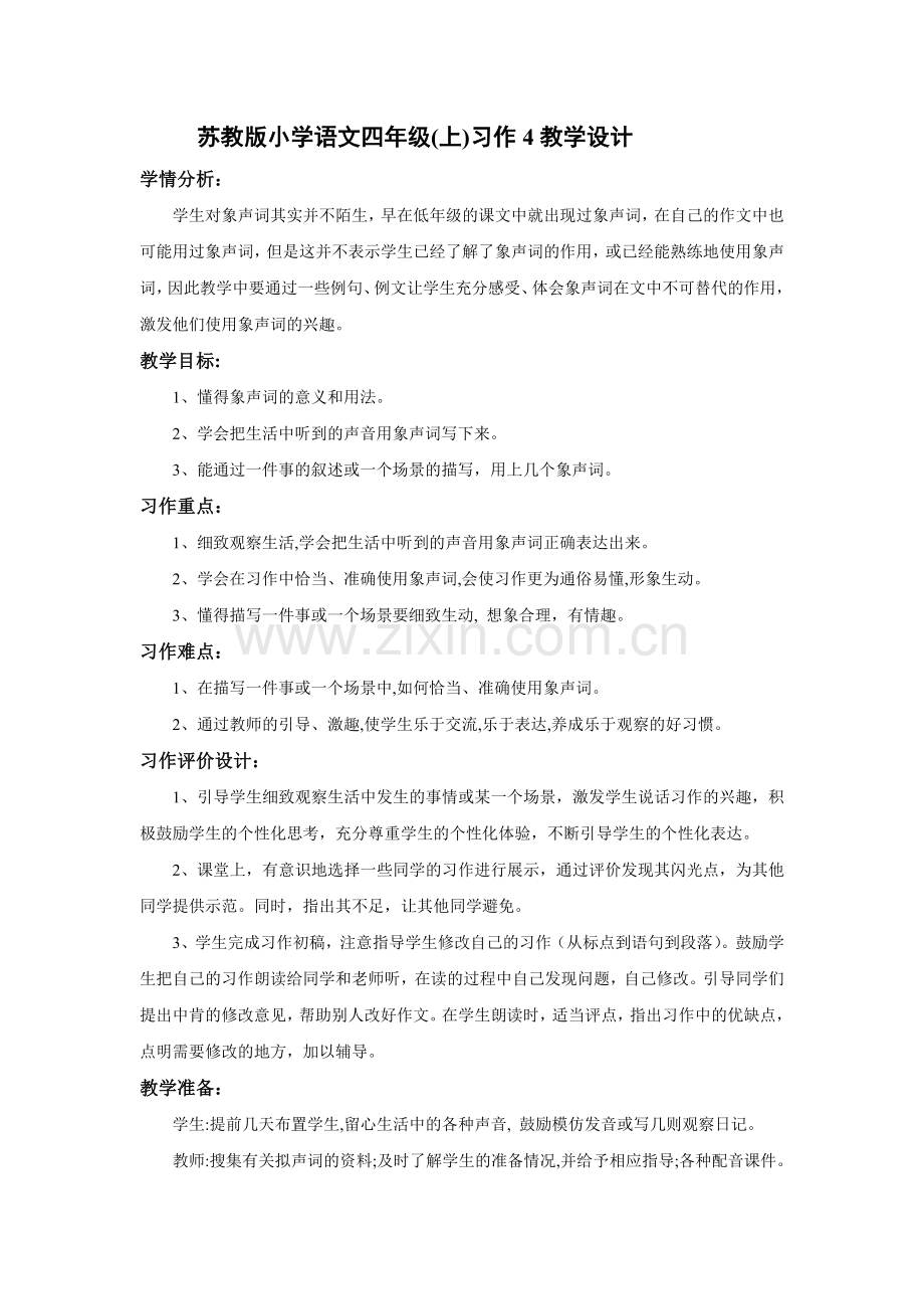 四年级(上)习作4教学设计.doc_第1页