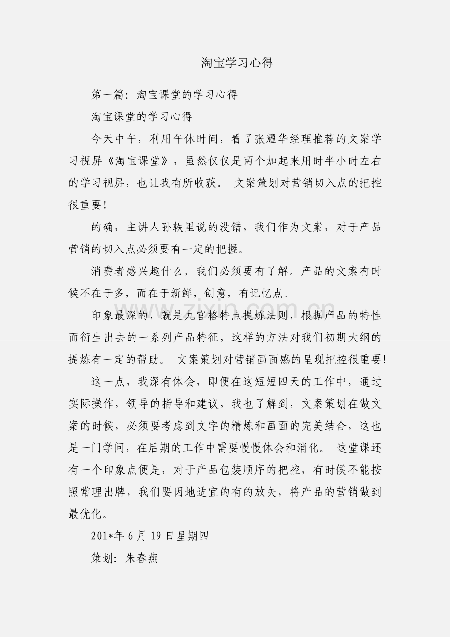 淘宝学习心得.docx_第1页