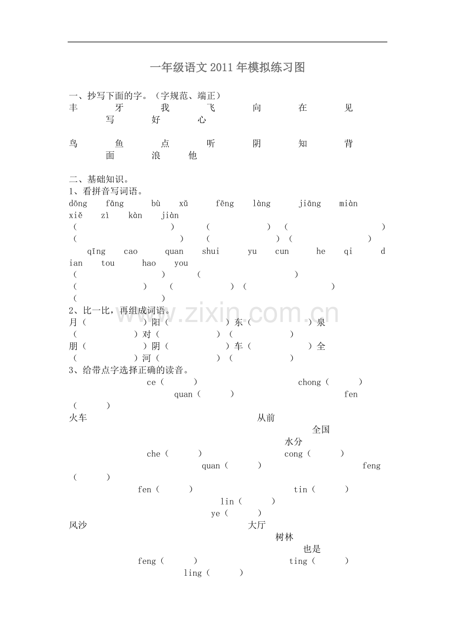 一年级语文-模拟练习.doc_第1页