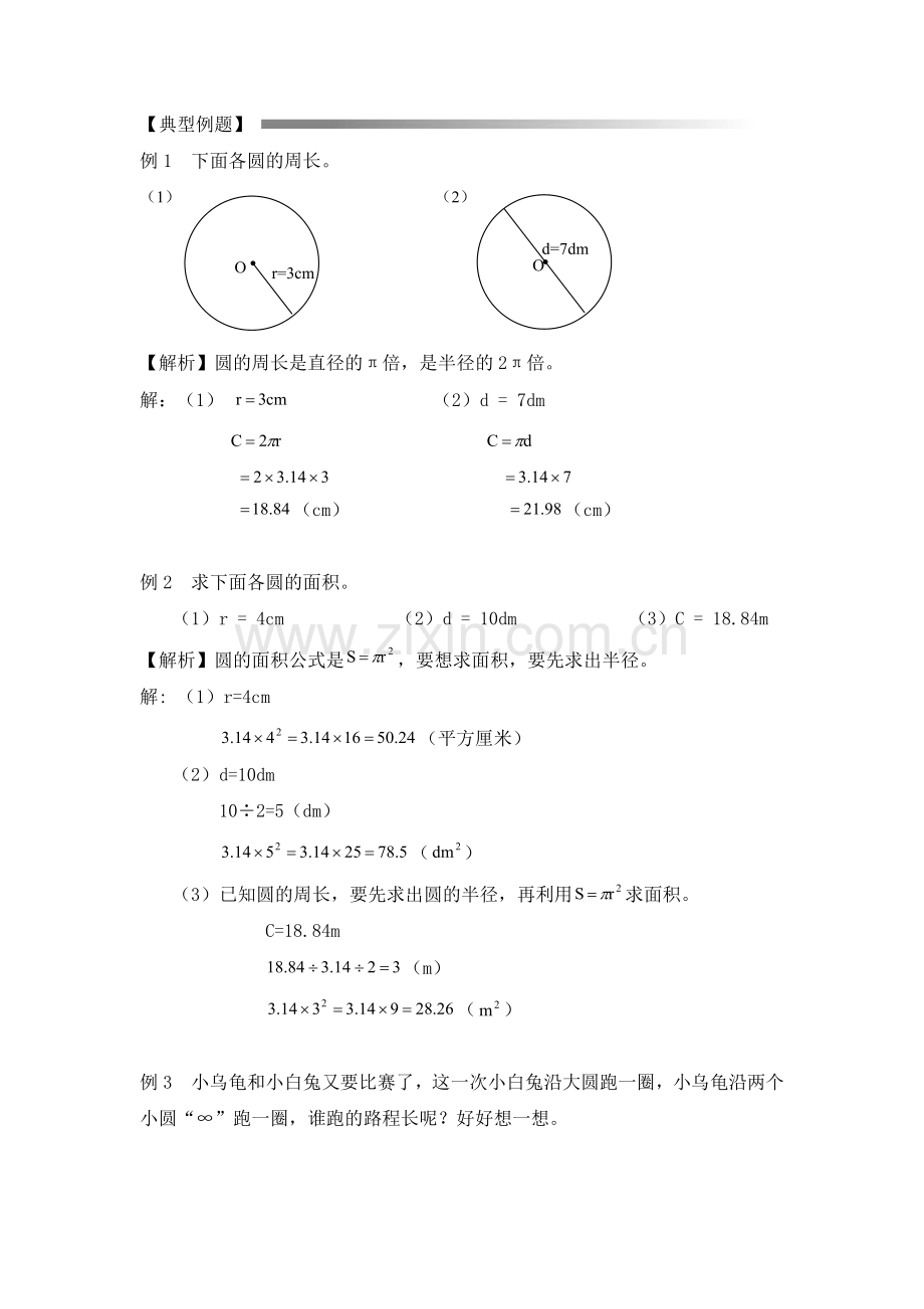 圆的周长和面积典型例题(一).doc_第1页