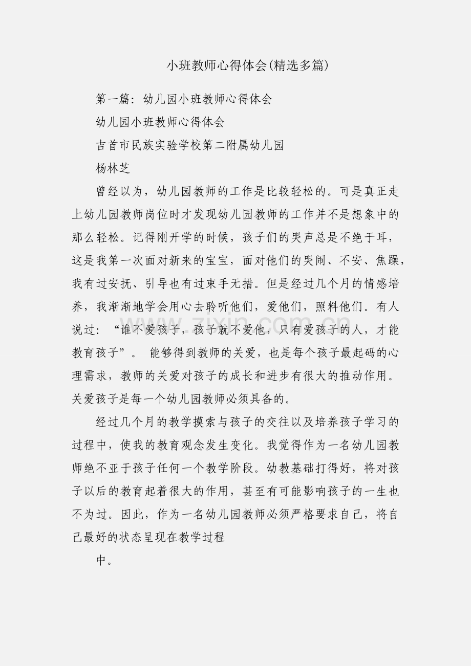 小班教师心得体会(多篇).docx_第1页