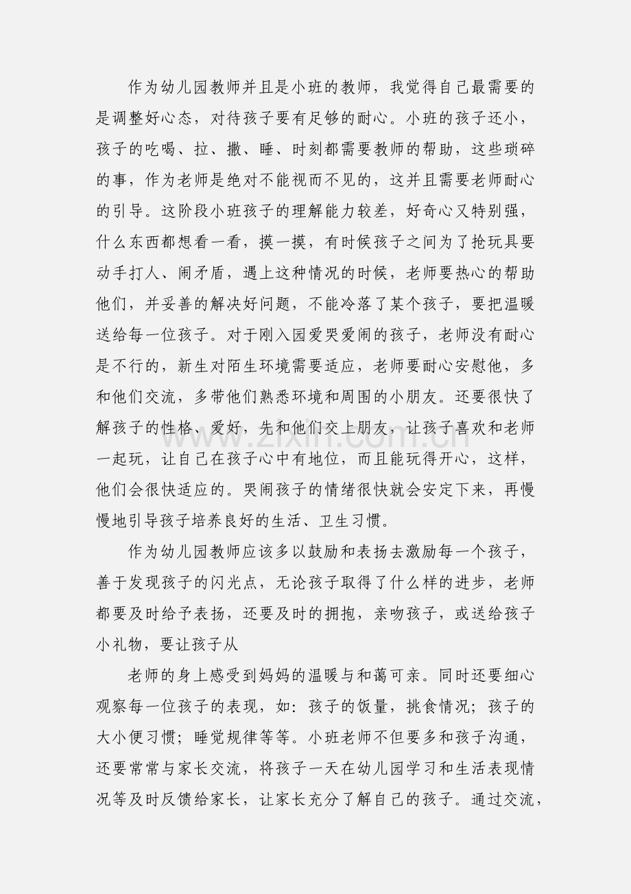 小班教师心得体会(多篇).docx_第2页