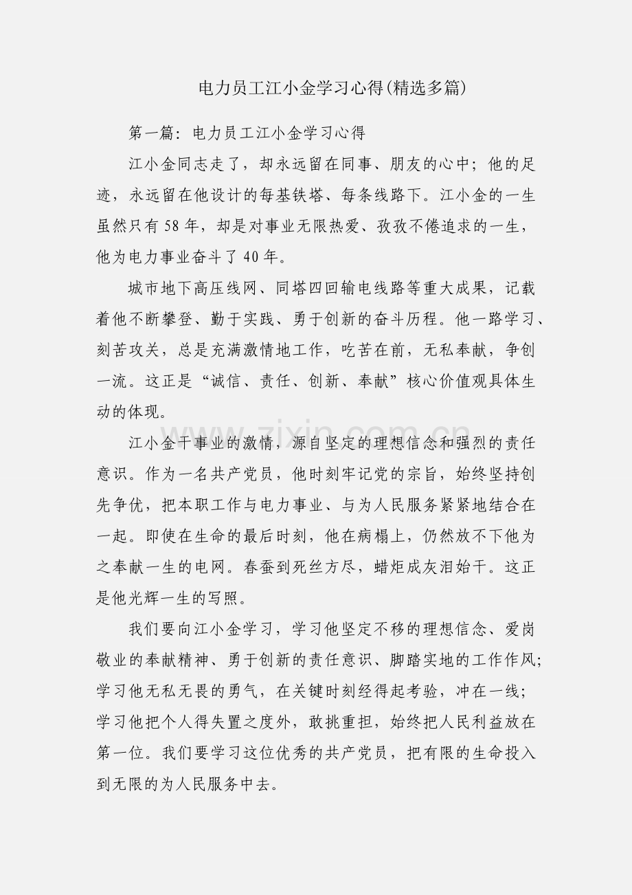 电力员工江小金学习心得(多篇).docx_第1页