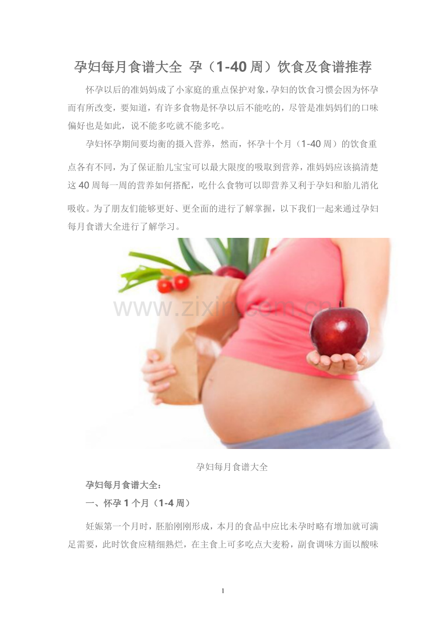 孕妇1-40周食谱大全.doc_第1页