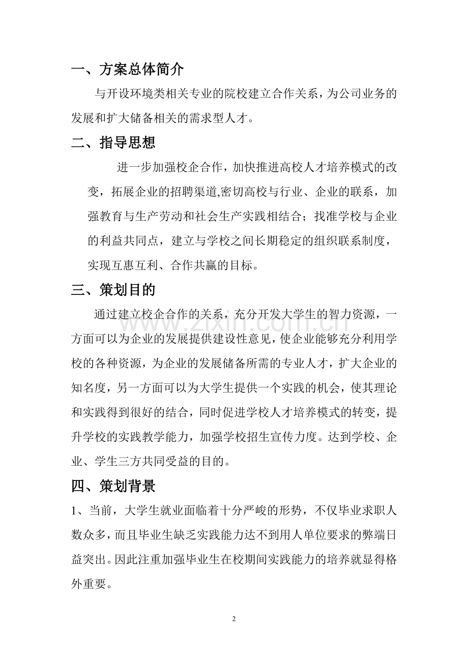 XXX公司校企合作方案.doc_第2页