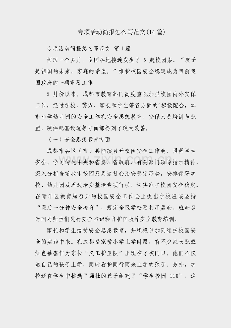 专项活动简报怎么写范文(14篇).pdf_第1页