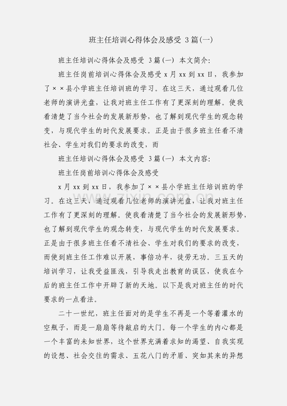 班主任培训心得体会及感受 3篇(一).docx_第1页