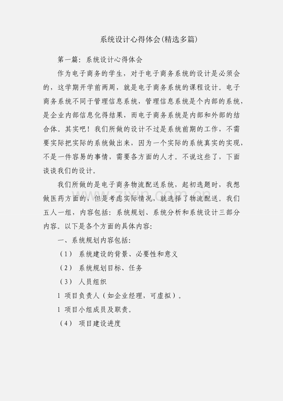 系统设计心得体会(多篇).docx_第1页