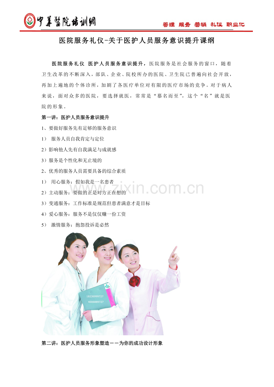 医院服务礼仪-关于医护人员服务意识提升课纲(医院).docx_第1页