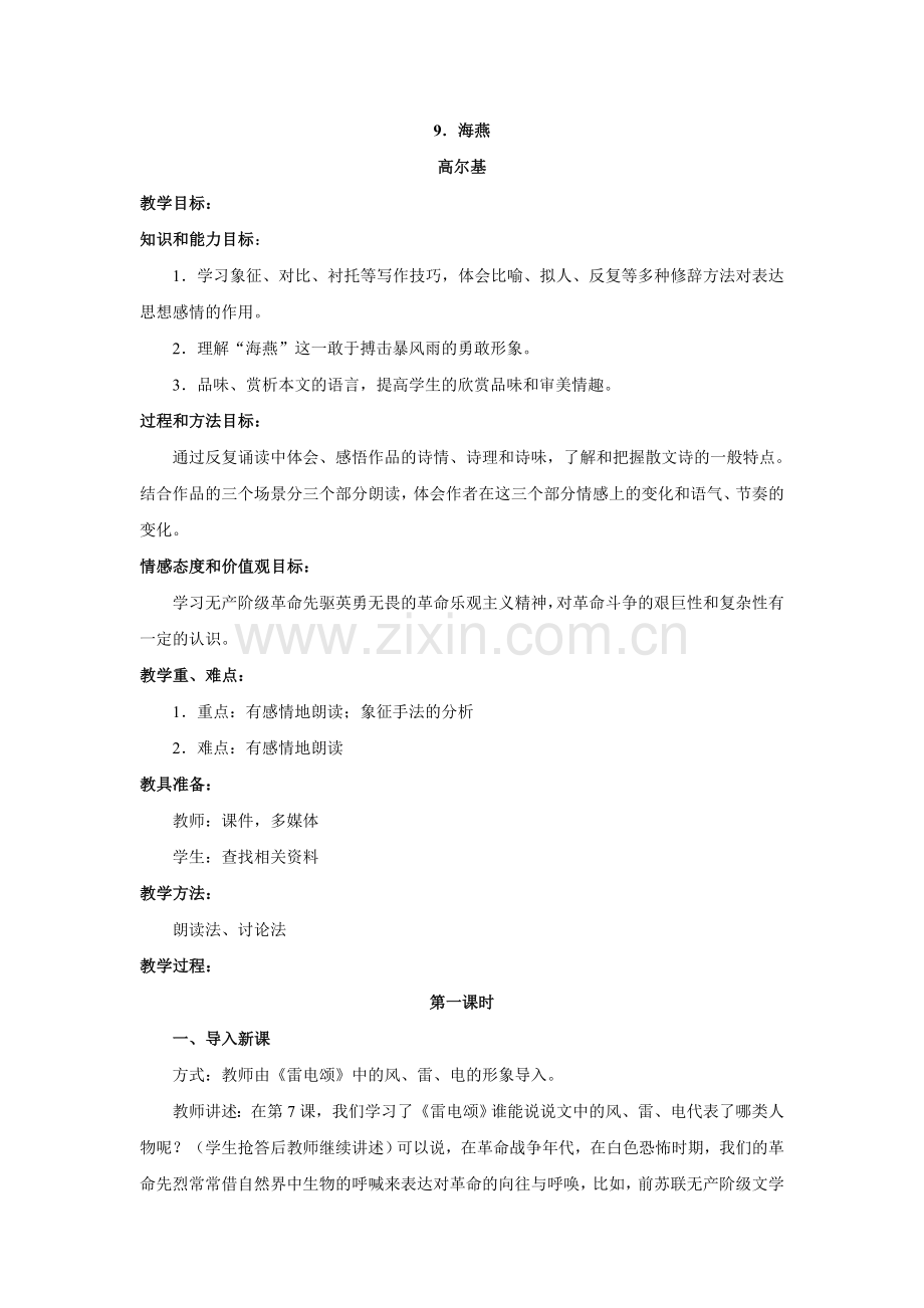 八上语文八下语文语文第课《海燕》教案(人教新课标八年级下).doc_第1页