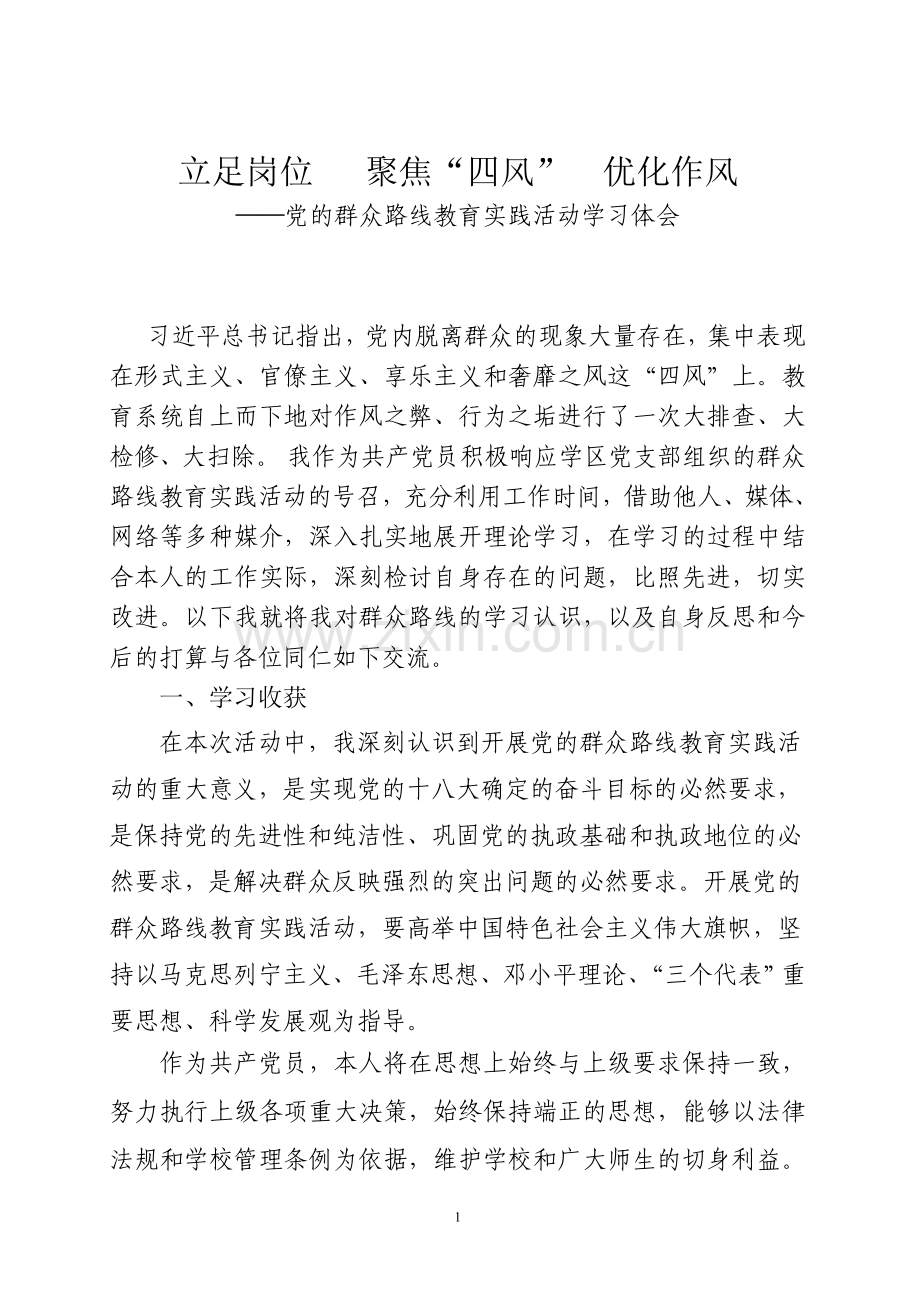 党的群众路线教育实践活动体会.doc_第1页