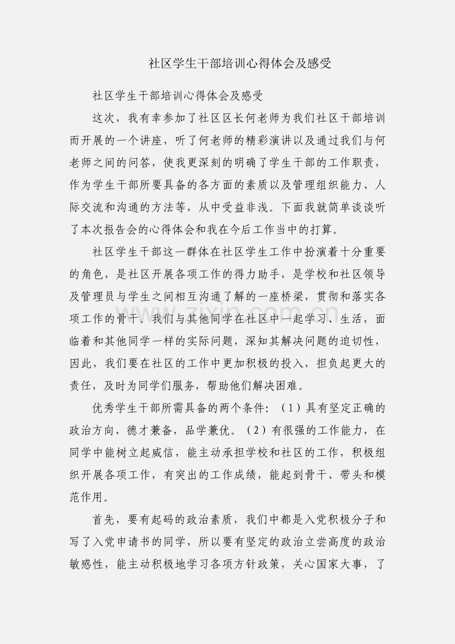 社区学生干部培训心得体会及感受.docx_第1页