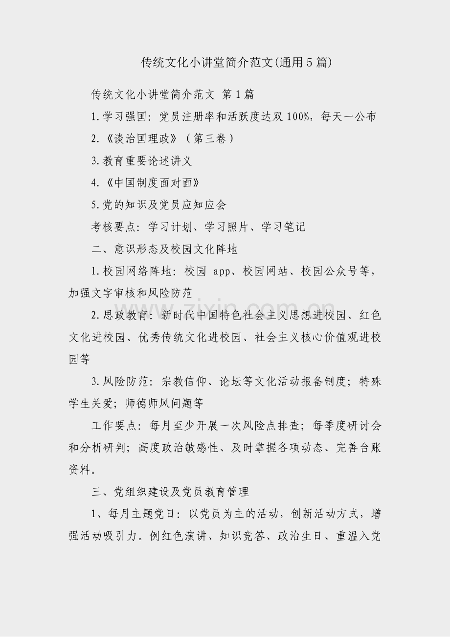 传统文化小讲堂简介范文(通用5篇).pdf_第1页