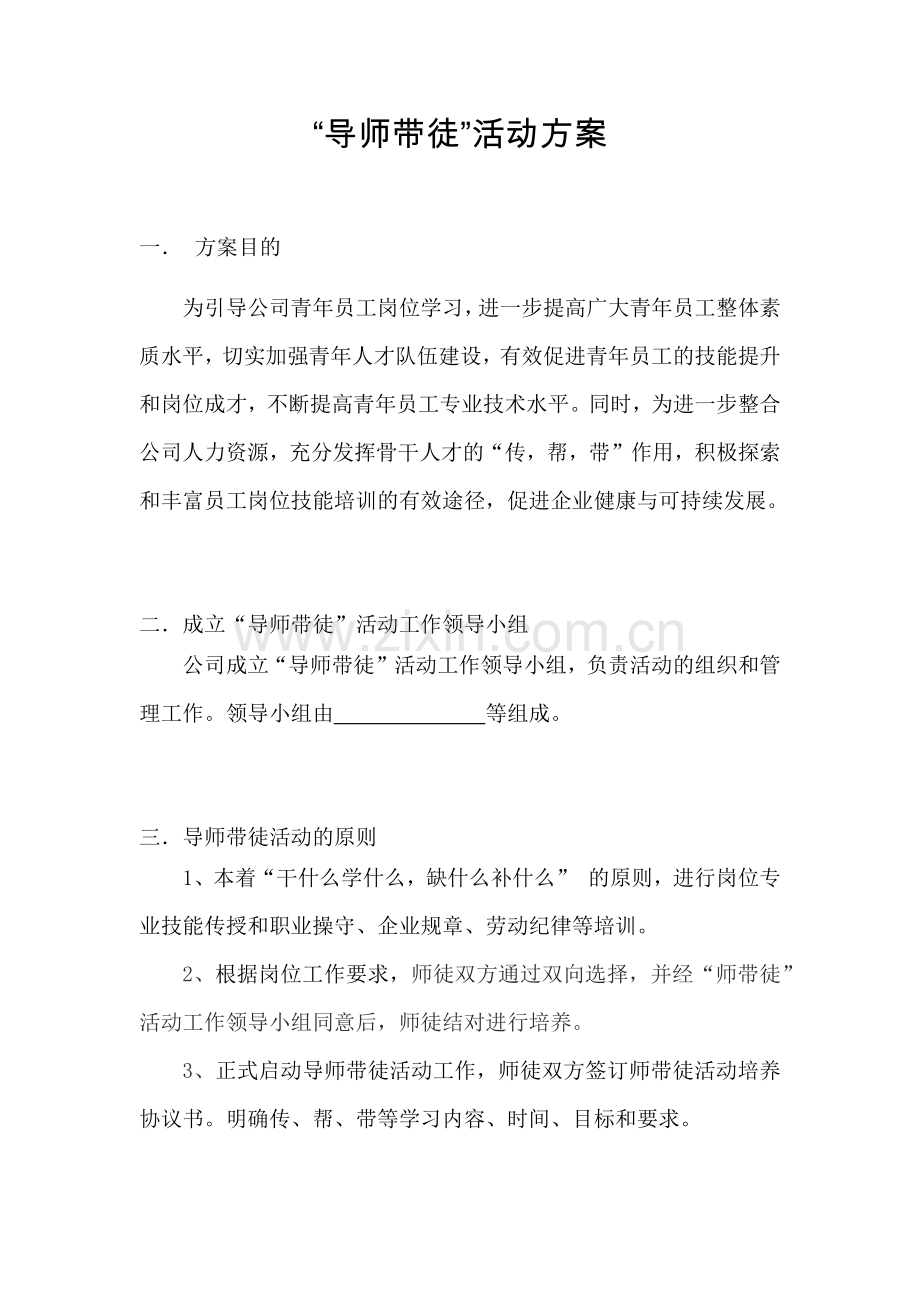 导师带徒培养计划方案.docx_第1页