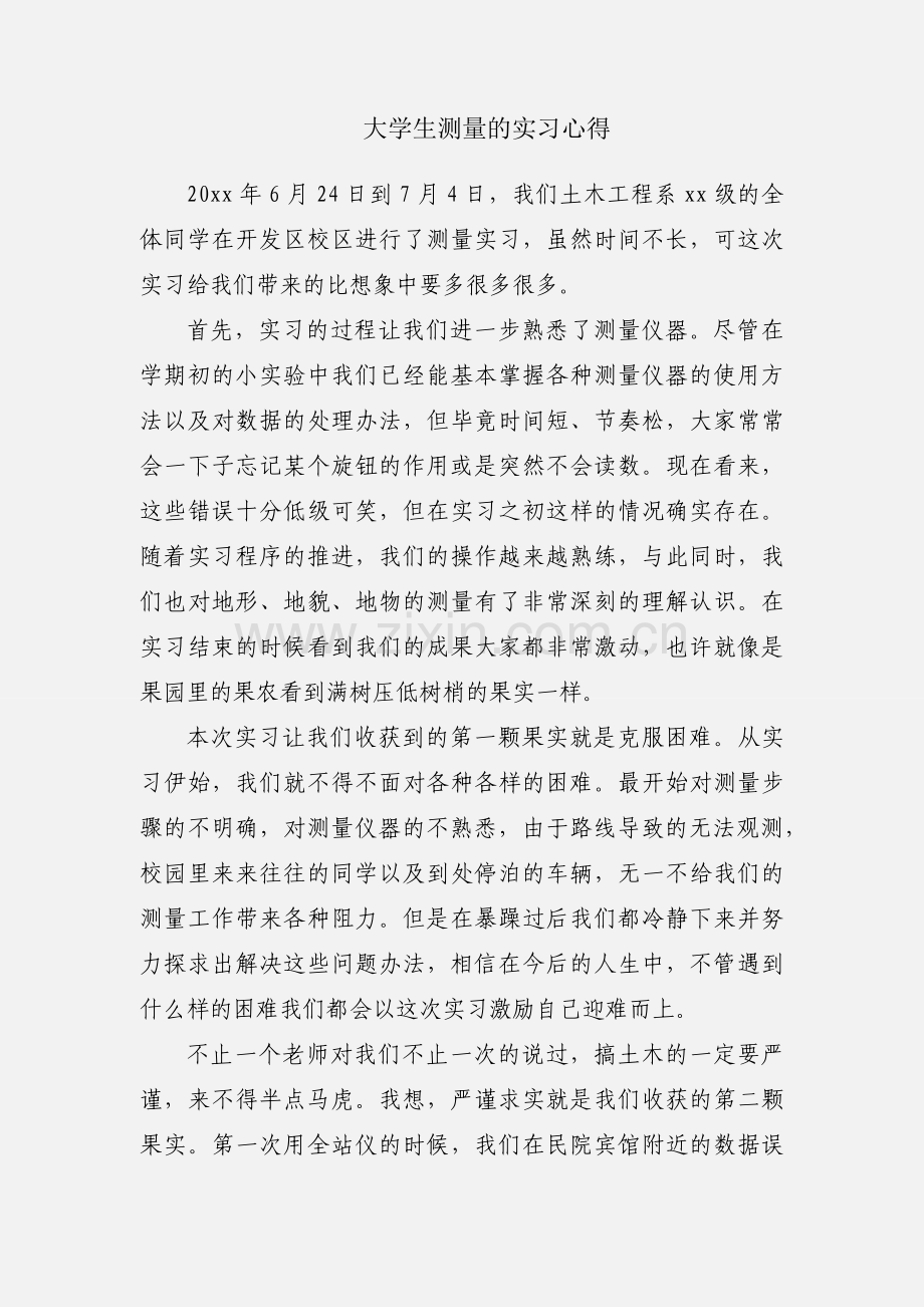 大学生测量的实习心得.docx_第1页