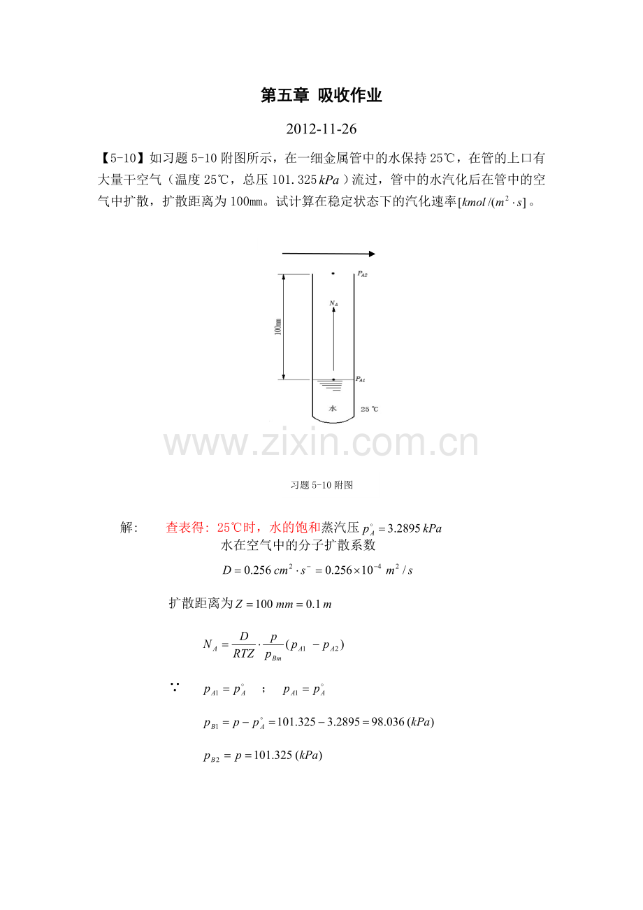 第五章 吸收作业.doc_第1页