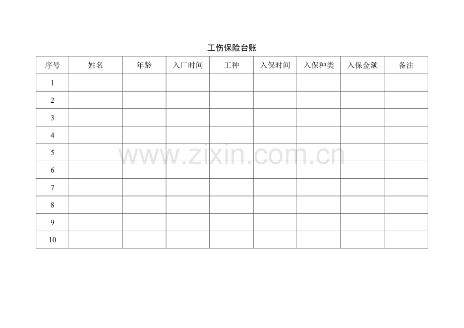 工伤保险台账.doc_第2页