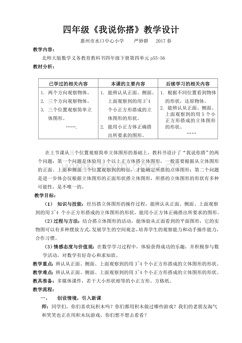 小学数学北师大四年级北师版四年级下册《我说你搭》教学设计.doc_第1页