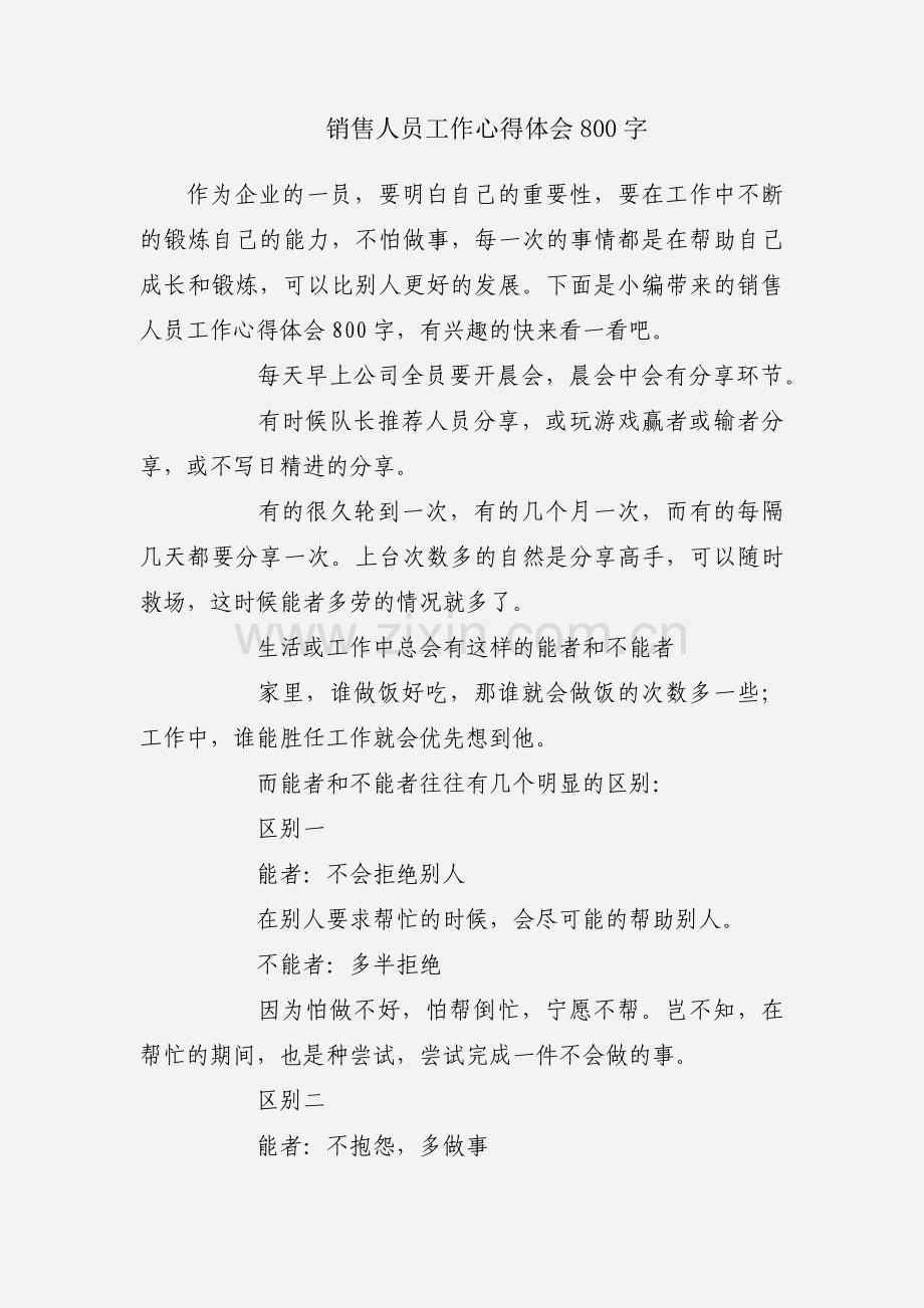 销售人员工作心得体会800字.docx_第1页