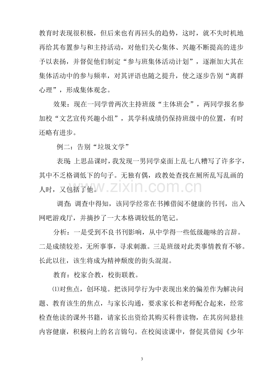 思想品德课教学教育叙事.doc_第3页