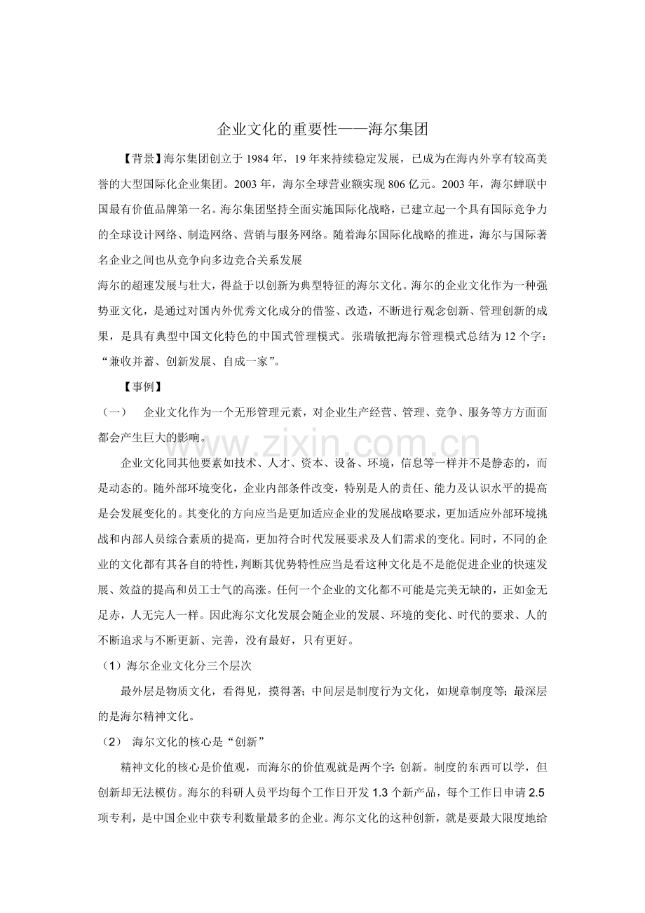 企业管理学案例-企业文化的重要性——海尔集团.doc_第1页