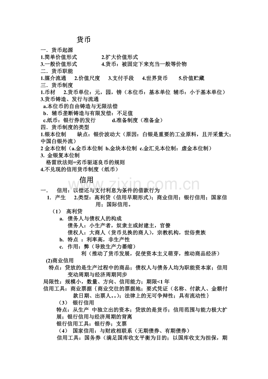 金融学笔记.doc_第1页