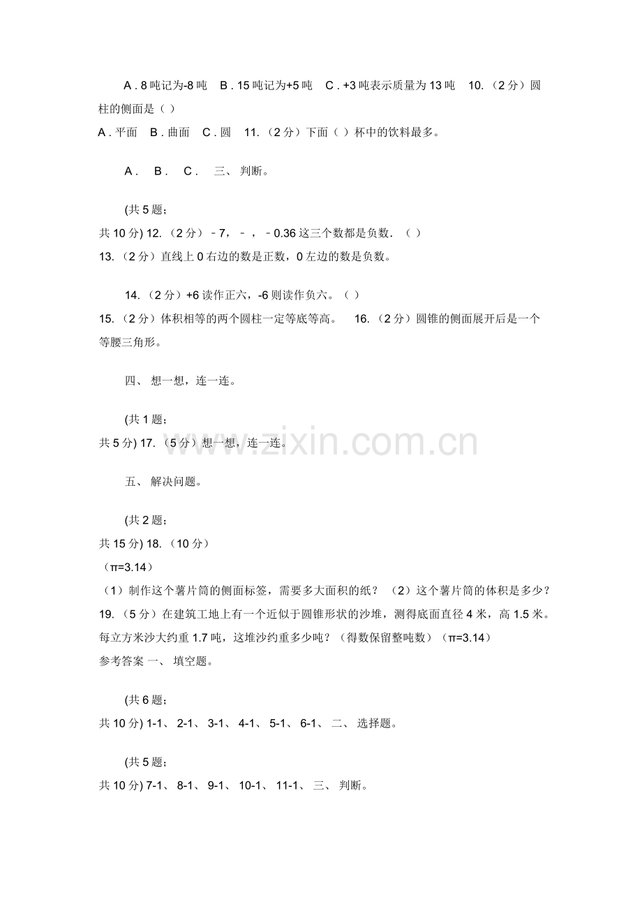 人教版数学六年级下册总复习（1）A卷（A卷）.docx_第2页