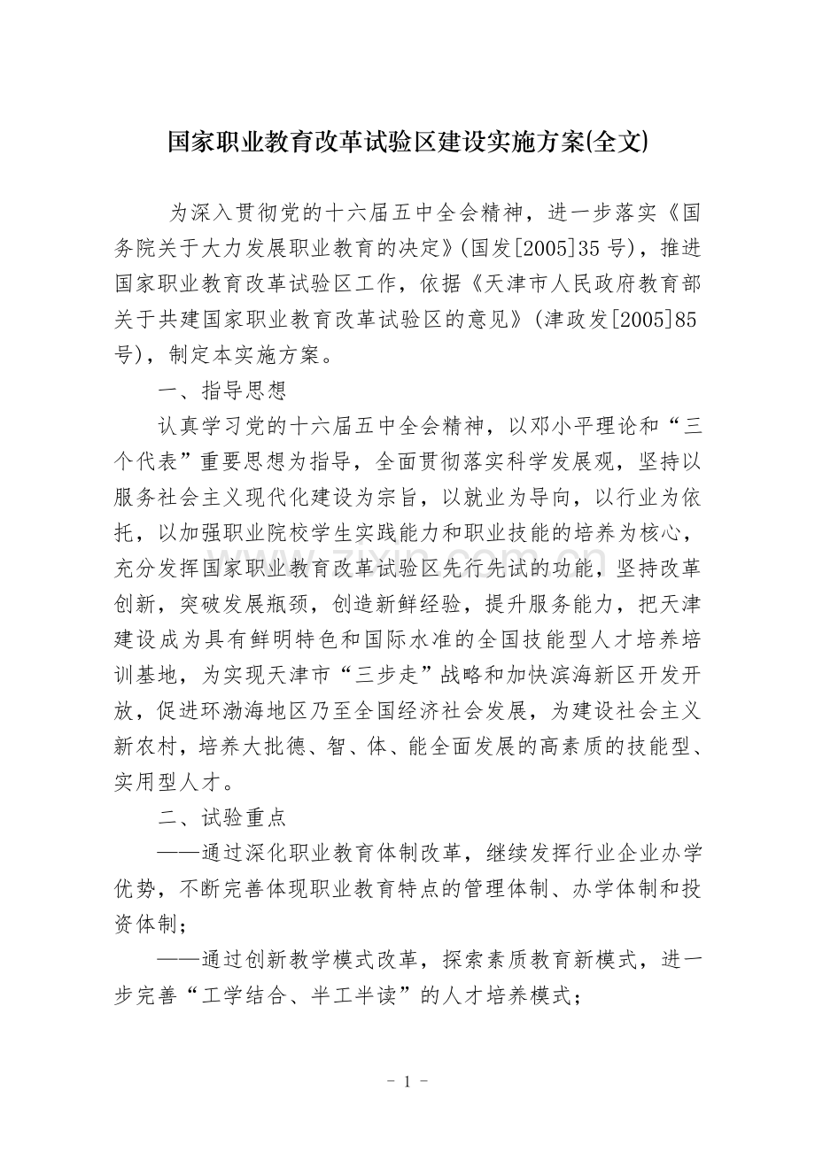 国家职业教育改革试验区建设实施方案(全文).doc_第1页