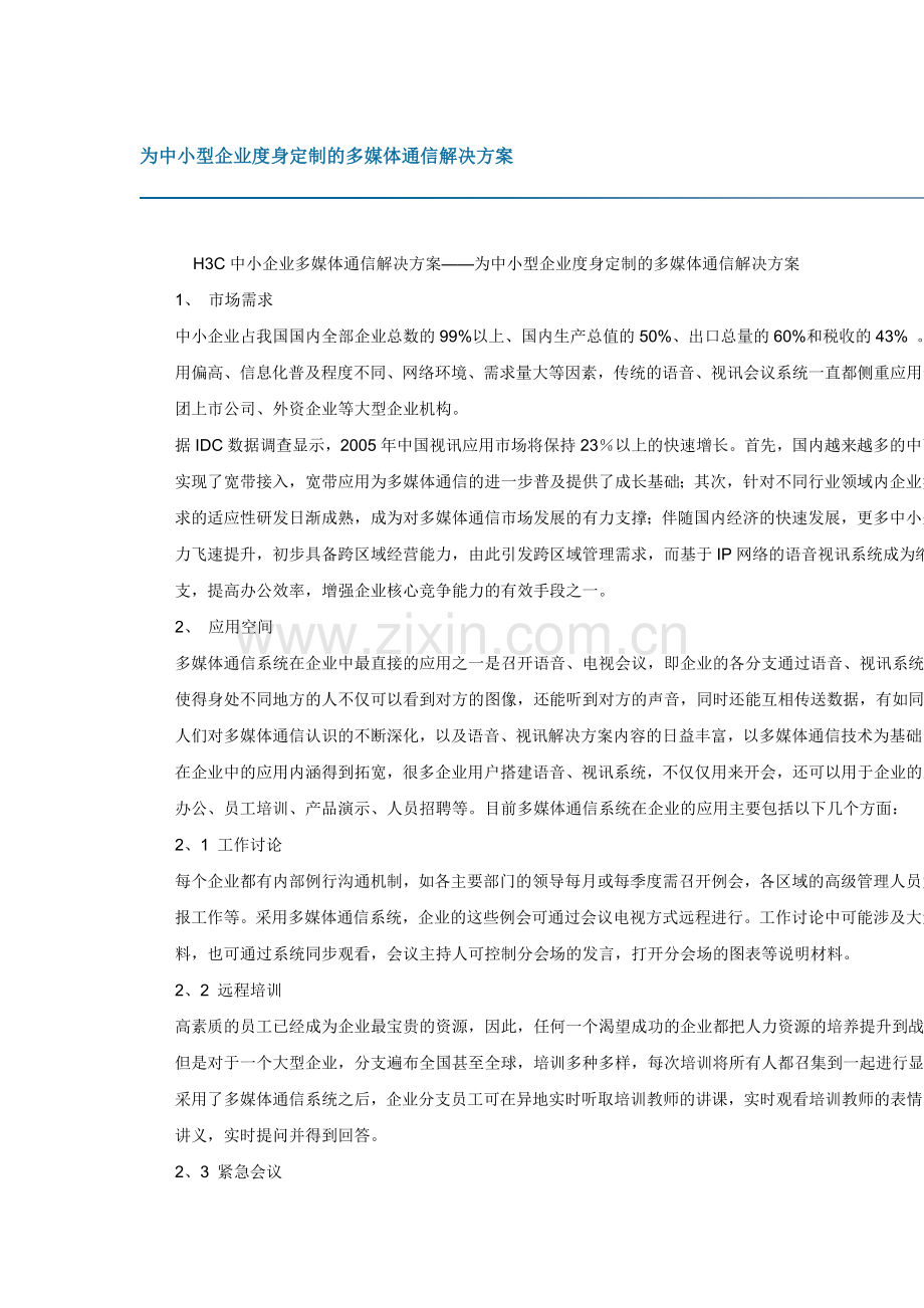 【解决方案】为中小型企业度身定制的多媒体通信解决方案.doc_第1页