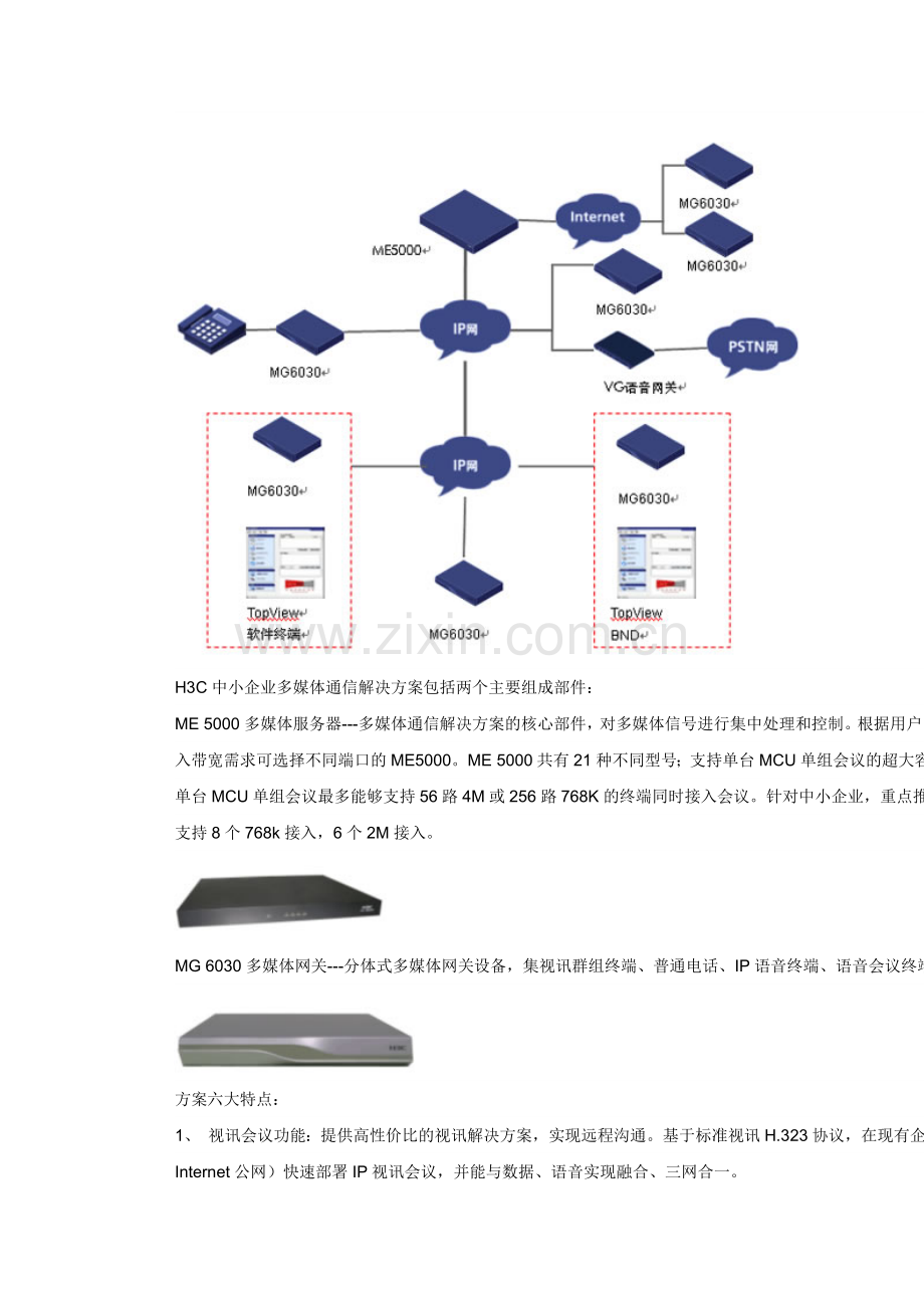 【解决方案】为中小型企业度身定制的多媒体通信解决方案.doc_第3页