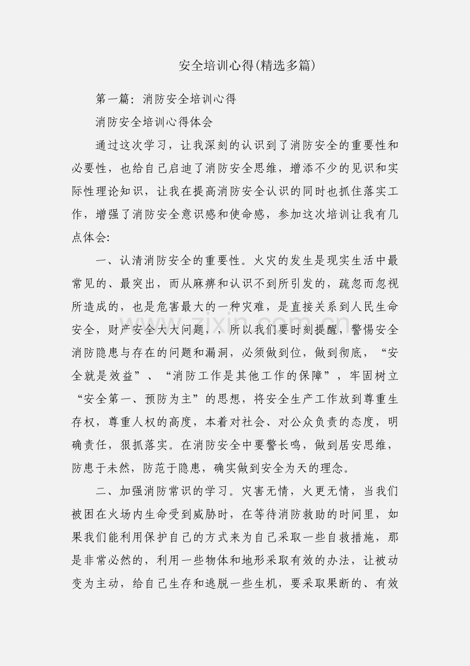 安全培训心得(多篇).docx_第1页