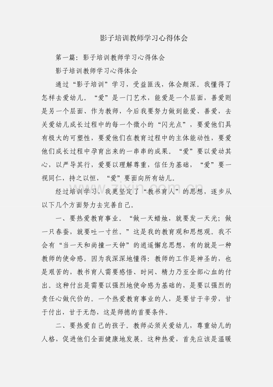 影子培训教师学习心得体会.docx_第1页