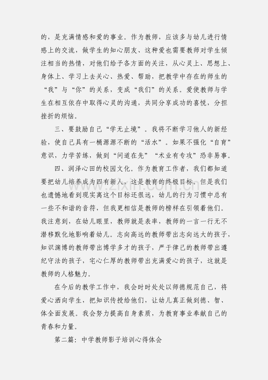 影子培训教师学习心得体会.docx_第2页