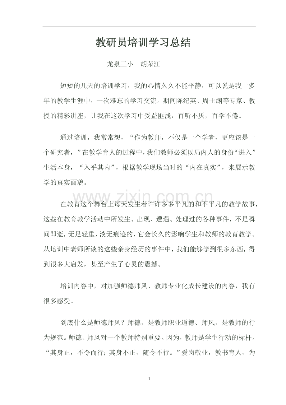 教研员培训学习总结.doc_第1页