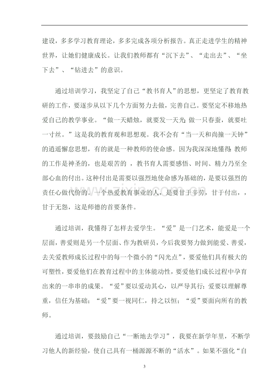 教研员培训学习总结.doc_第3页