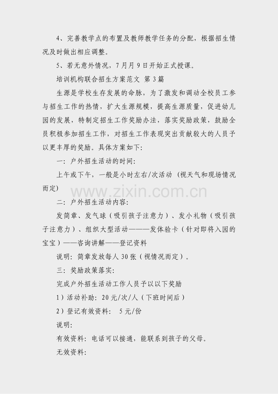 培训机构联合招生方案范文(汇总48篇).pdf_第2页