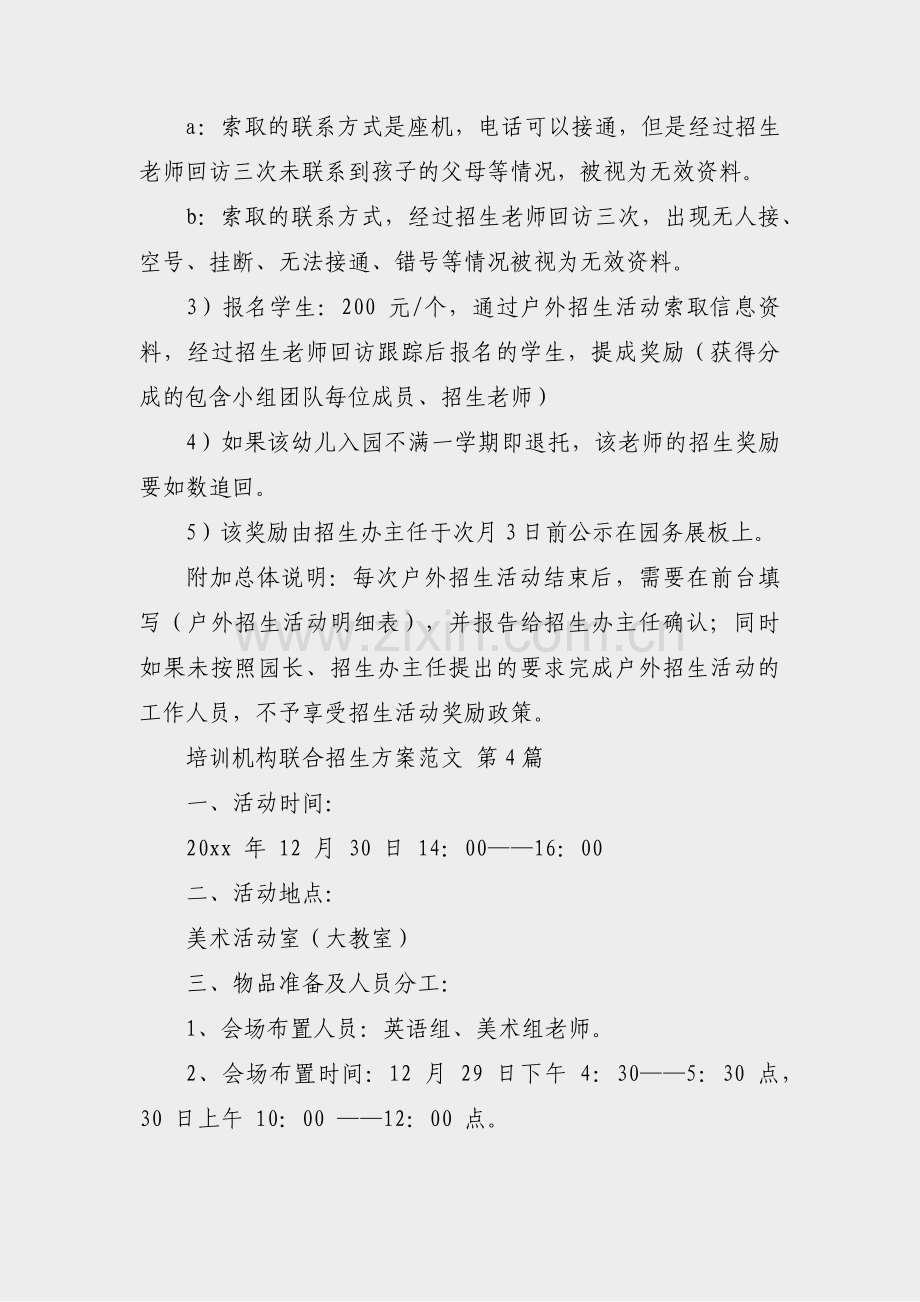 培训机构联合招生方案范文(汇总48篇).pdf_第3页