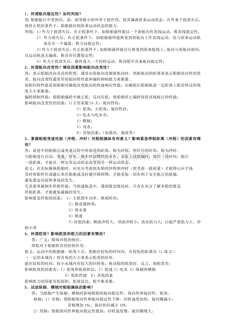 武汉理工大学船舶操纵期末考试重点.doc_第1页