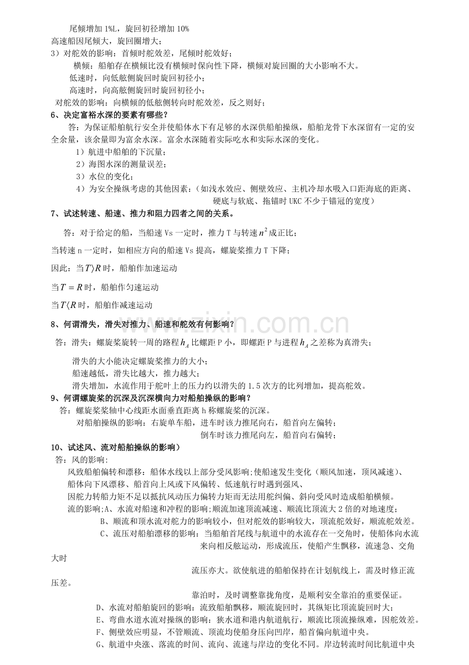 武汉理工大学船舶操纵期末考试重点.doc_第2页