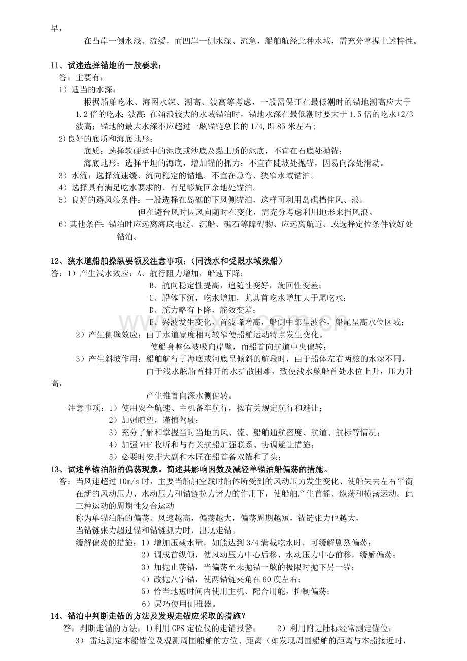 武汉理工大学船舶操纵期末考试重点.doc_第3页