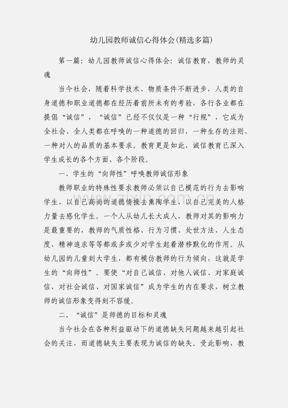 幼儿园教师诚信心得体会(多篇).docx_第1页