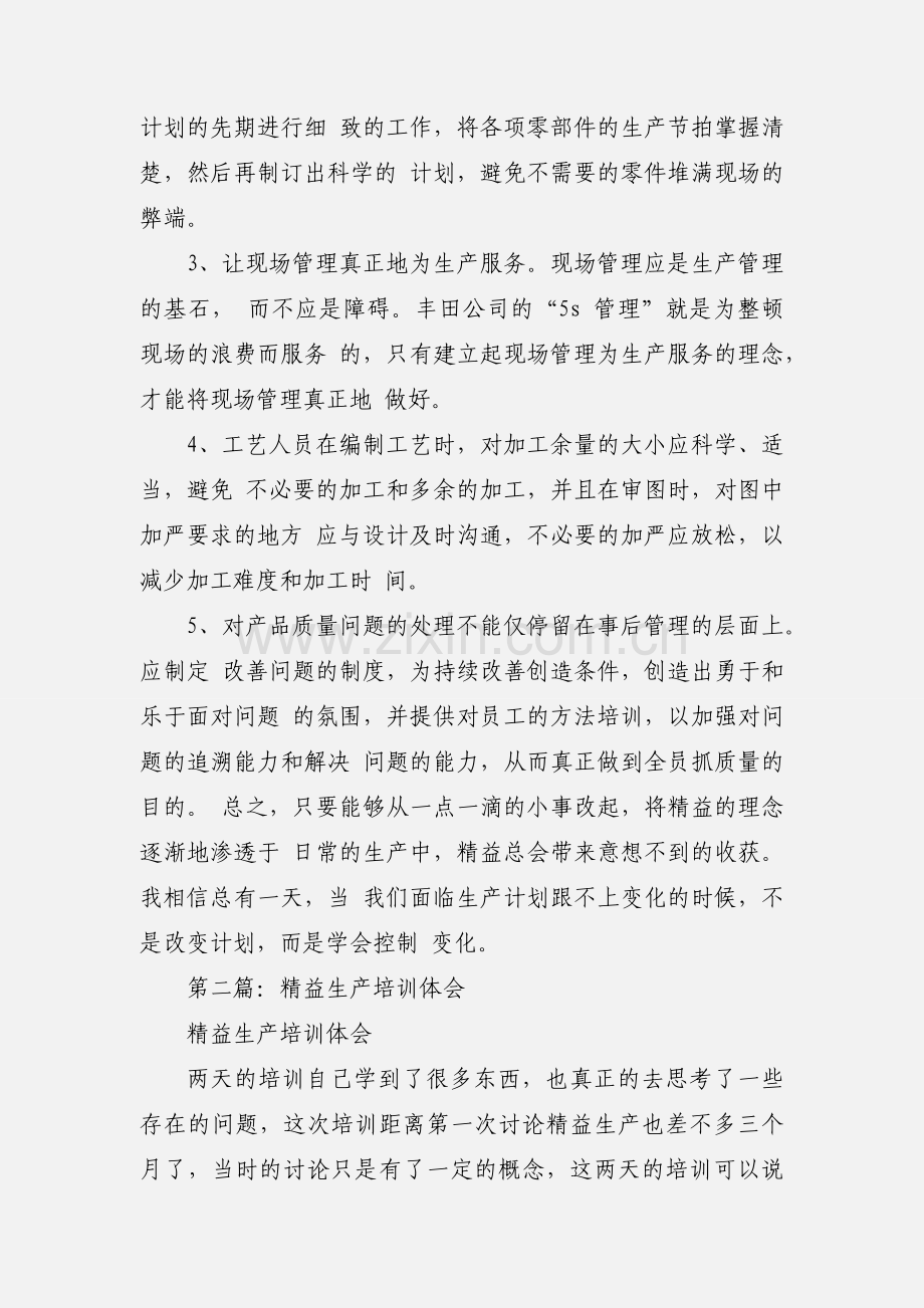 精益生产培训心得体会(多篇).docx_第3页