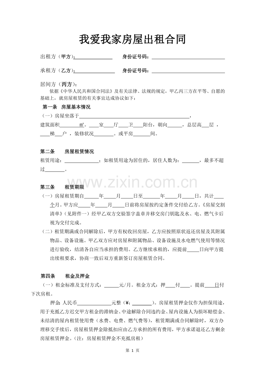 新版我爱我家出租合同.docx_第1页