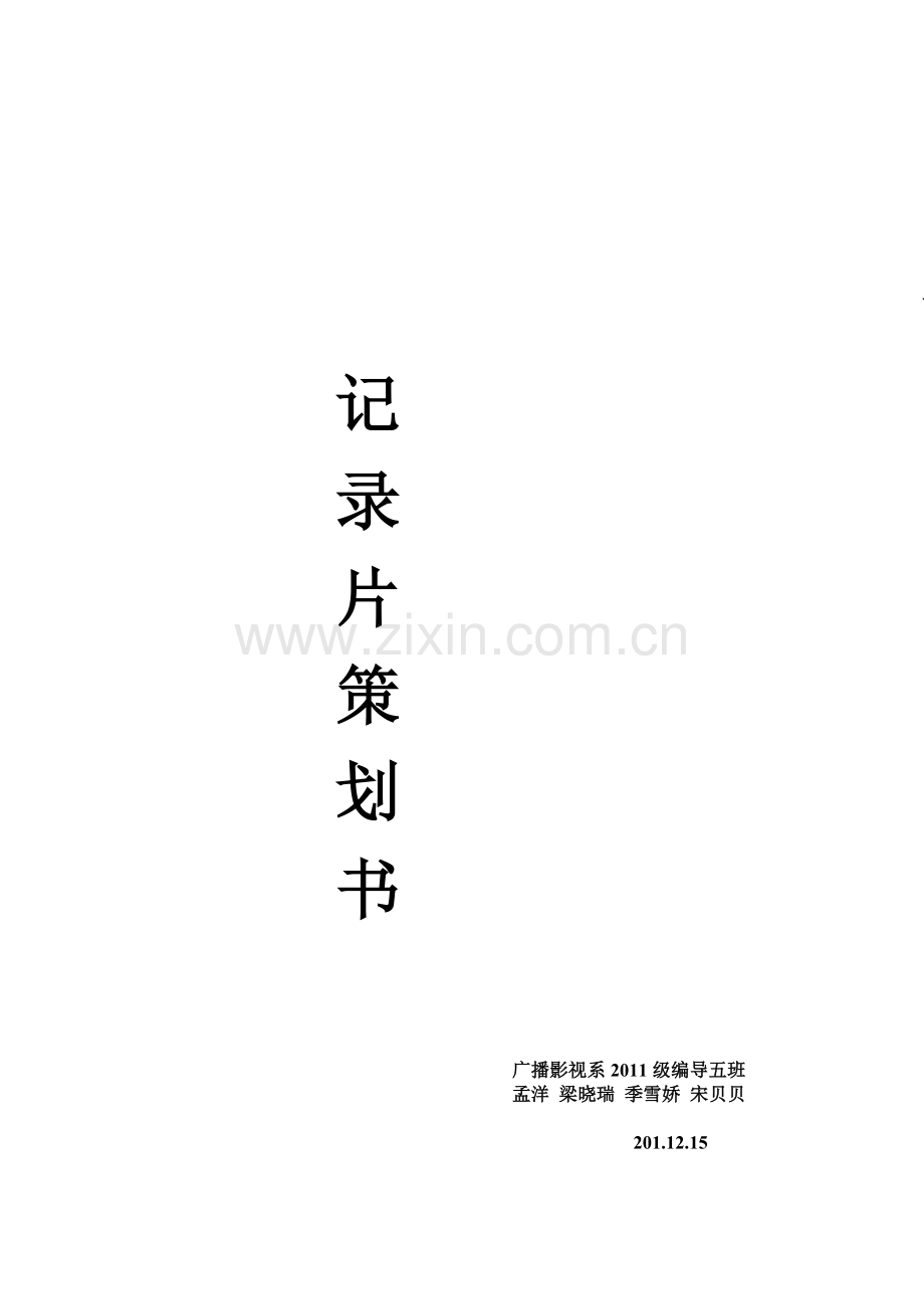 纪录片拍摄策划书.doc_第1页